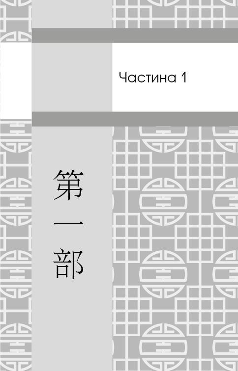 Пам’ять про минуле Землі. Книга 3. Вічне життя Смерті