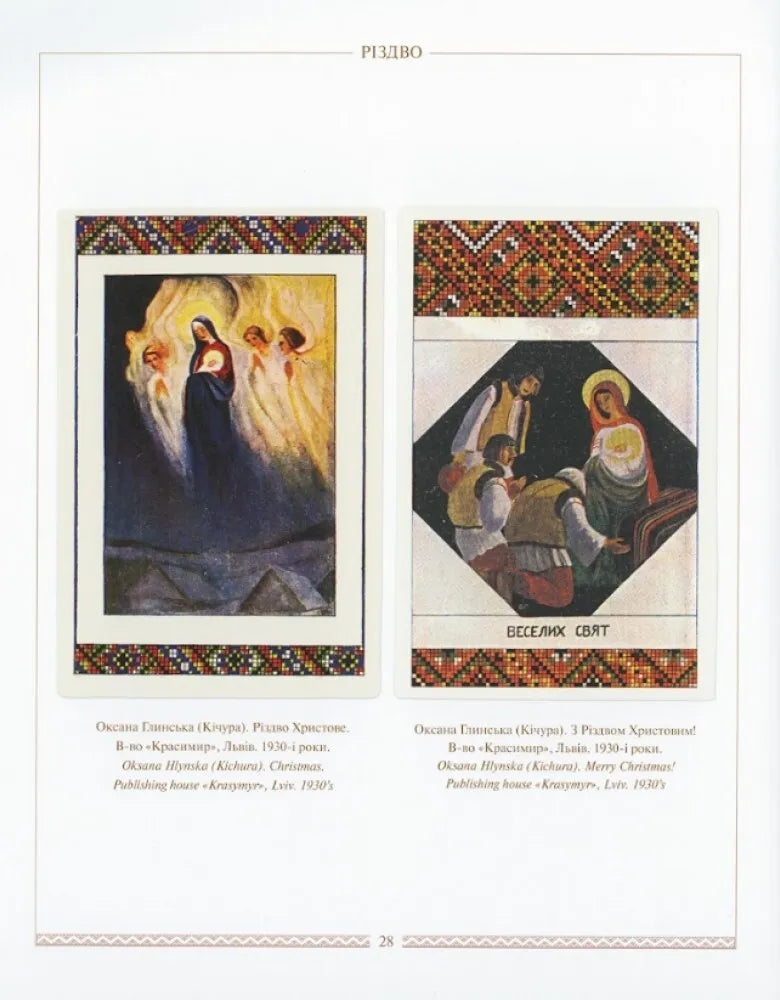 Українська святочна картка. Ukrainian Greeting Postcards