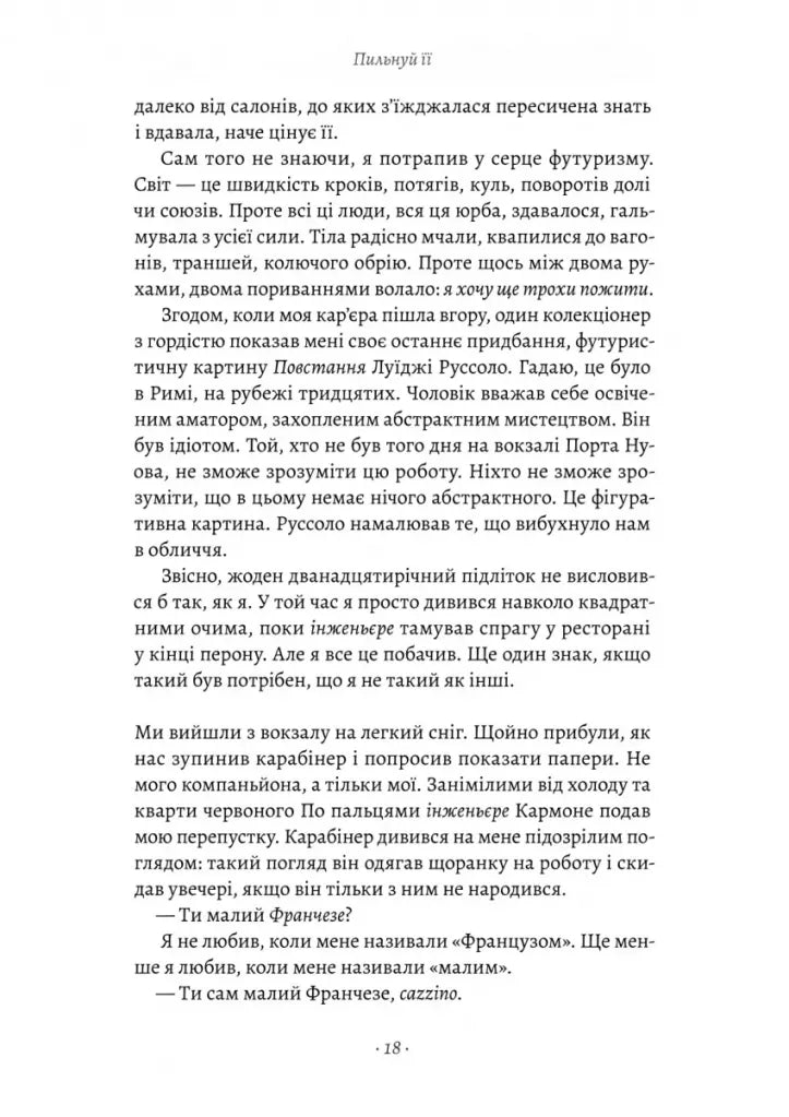 Пильнуй її