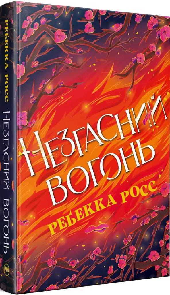 Незгасний вогонь
