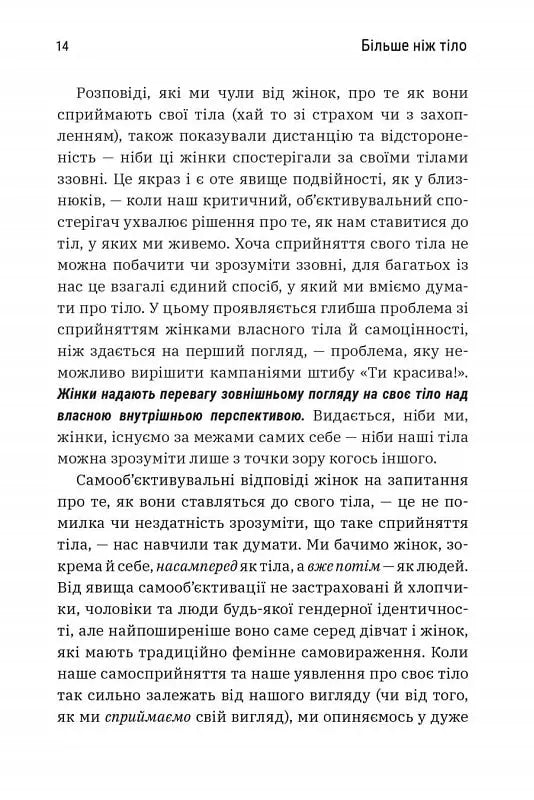Більше ніж тіло. Ваше тіло — знаряддя, а не прикраса
