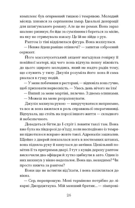 Таємна війна Джулії Чайлд