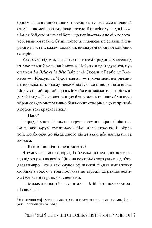 Остання оповідка квіткової нареченої