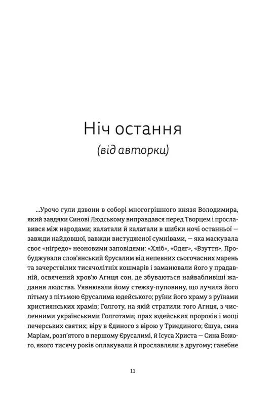 Ніч остання. Апокрифи про Зачаєних