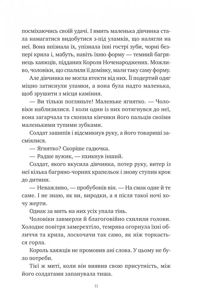 Змія й крила ночі. Ілюстрований зріз