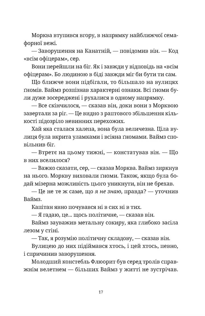 П'ятий слон (Дискосвіт #24, Варта #5)