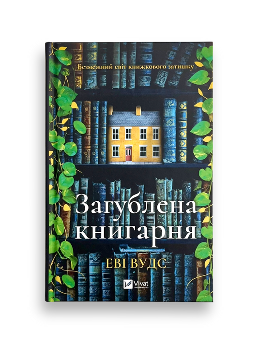 Загублена книгарня