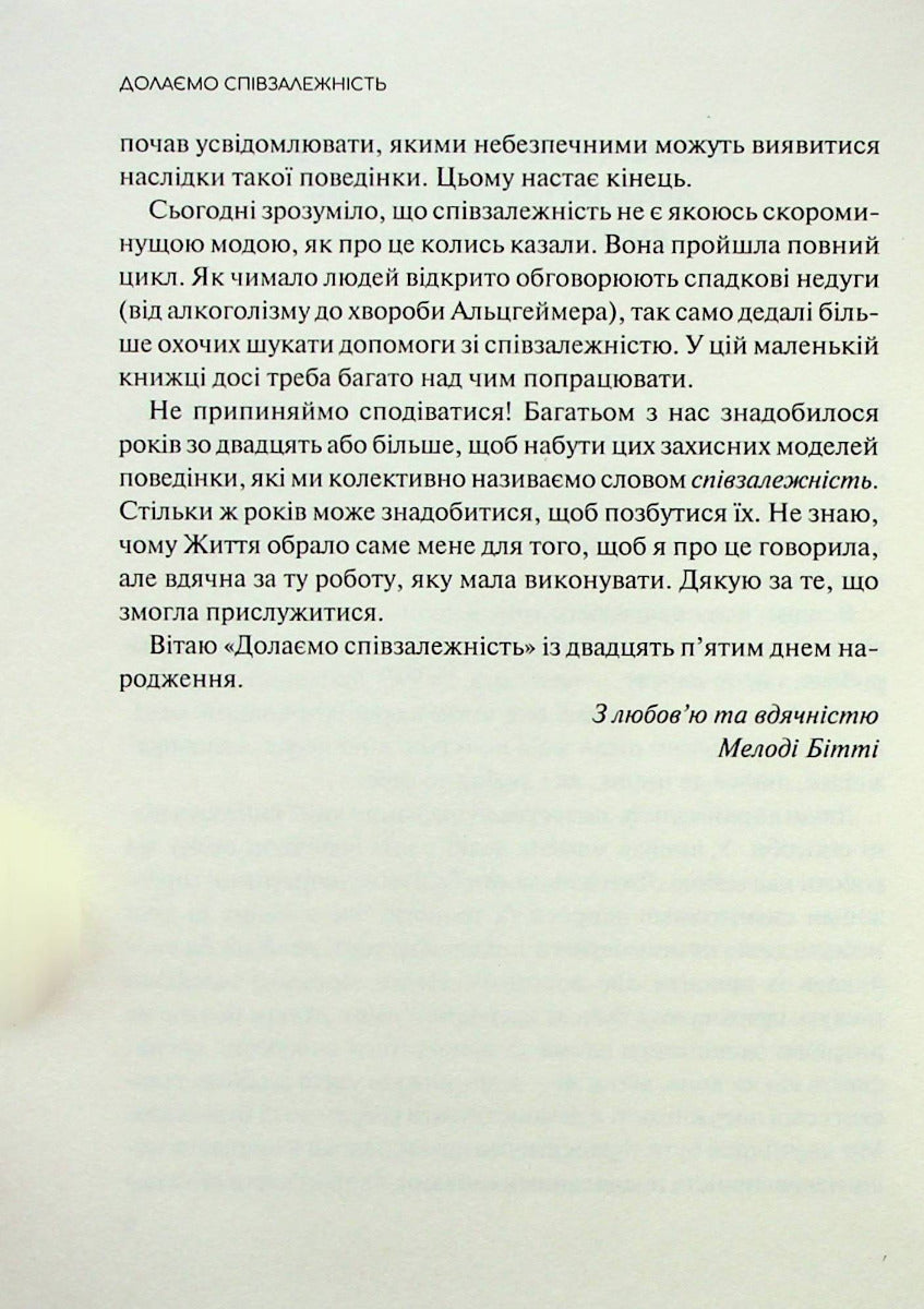 Долаємо співзалежність. Як припинити контролювати інших і почати дбати про себе