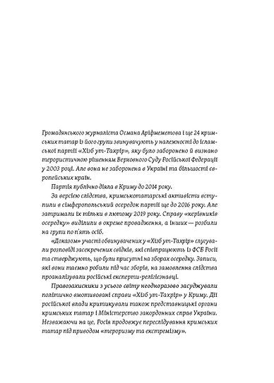 Моя депортація. Репортажі кримського журналіста написані в СІЗО