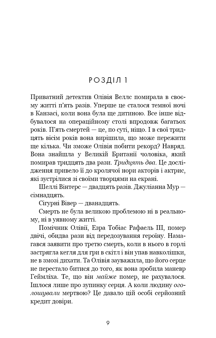 Олівія Веллс. Книга 1. Ніч, коли я померла