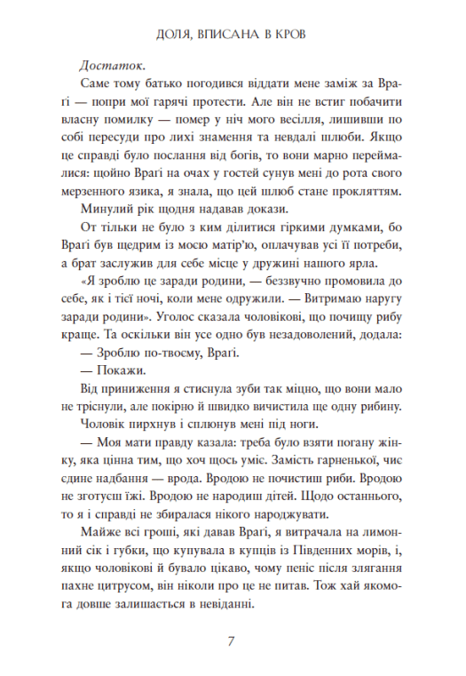 Сага про невиткані долі. Доля, вписана в кров