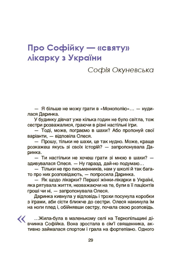 Видатні українки. Розповіді для дітей про відвагу, здійснення мрій та віру в себе
