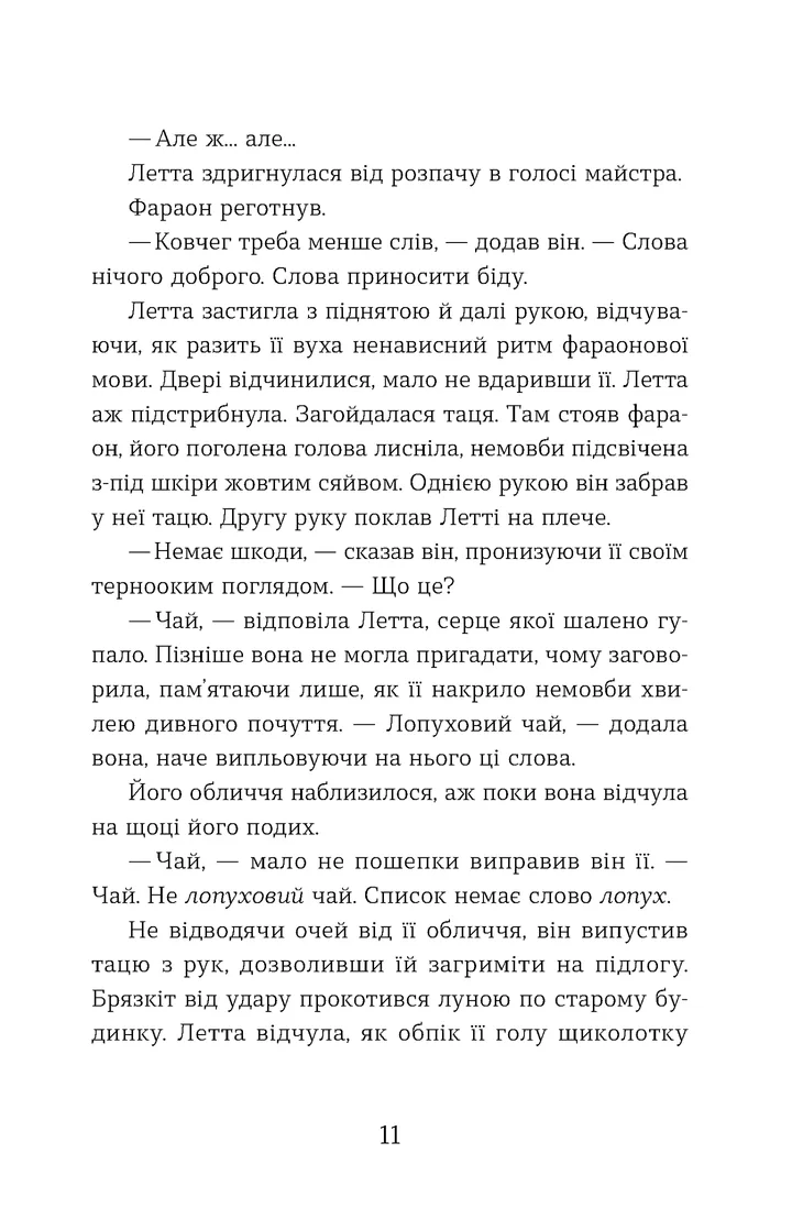 УЦІНКА :: Словозахисниця