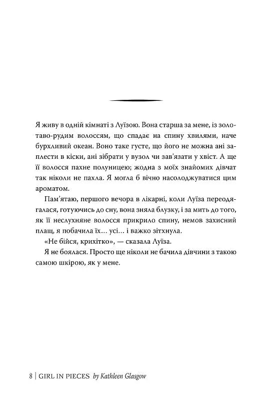 Усі мої рани