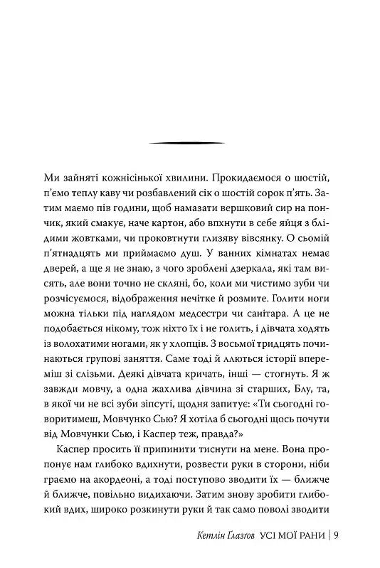 Усі мої рани