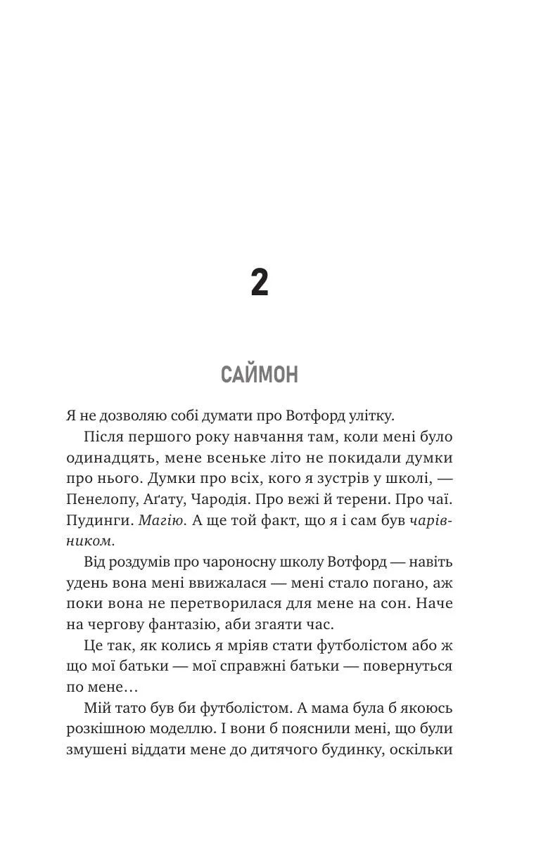 Не здавайся. Книга 1. Саймон Сноу