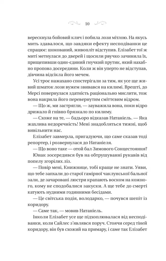 Таємниці маєтку шипів