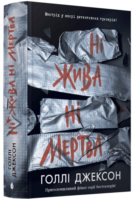 Ні жива ні мертва