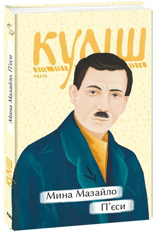 Мина Мазайло. П'єси