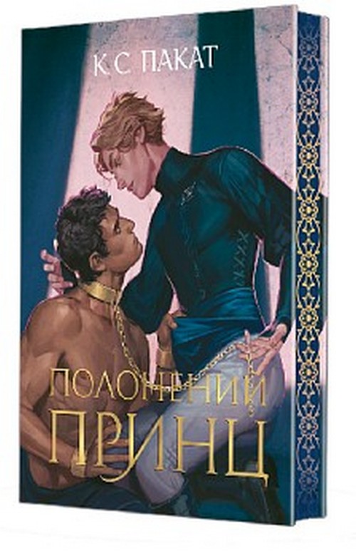 Полонений принц