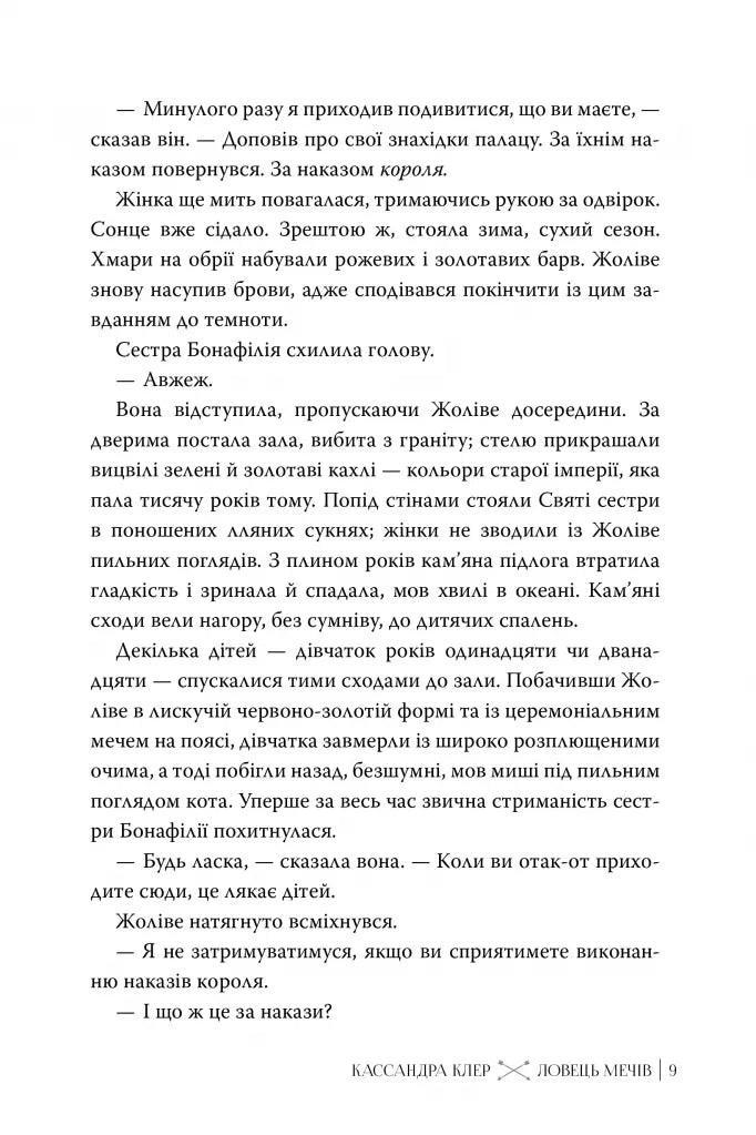 Ловець Мечів (Хроніки Кастеллану #1)