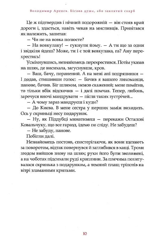 Бісова душа, або Заклятий скарб