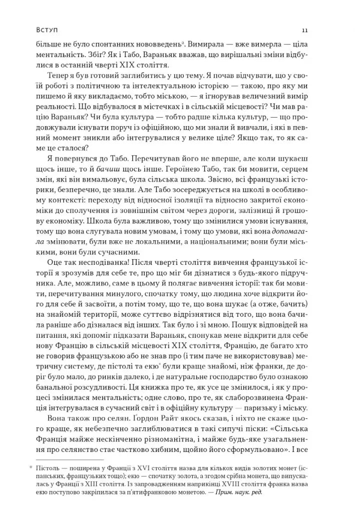Із селян у французи: творення модерної нації