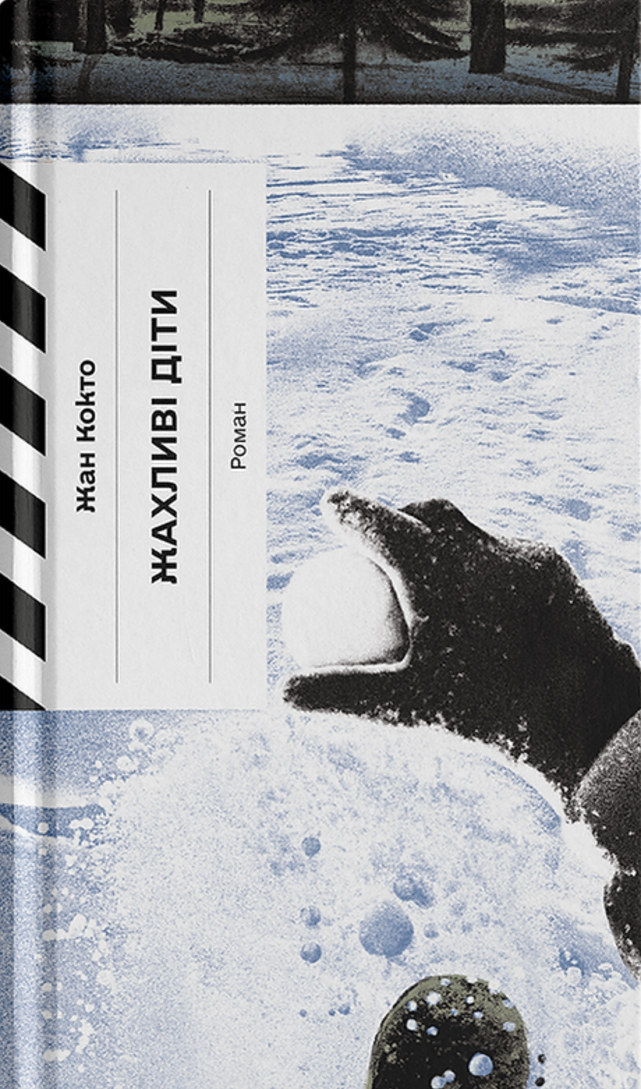 Книга Жахливі діти - Жан Кокто, (2026) cover