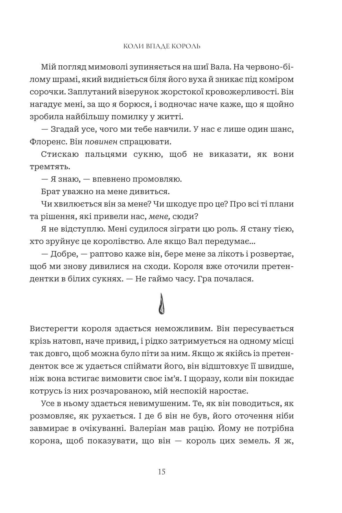 Коли впаде король