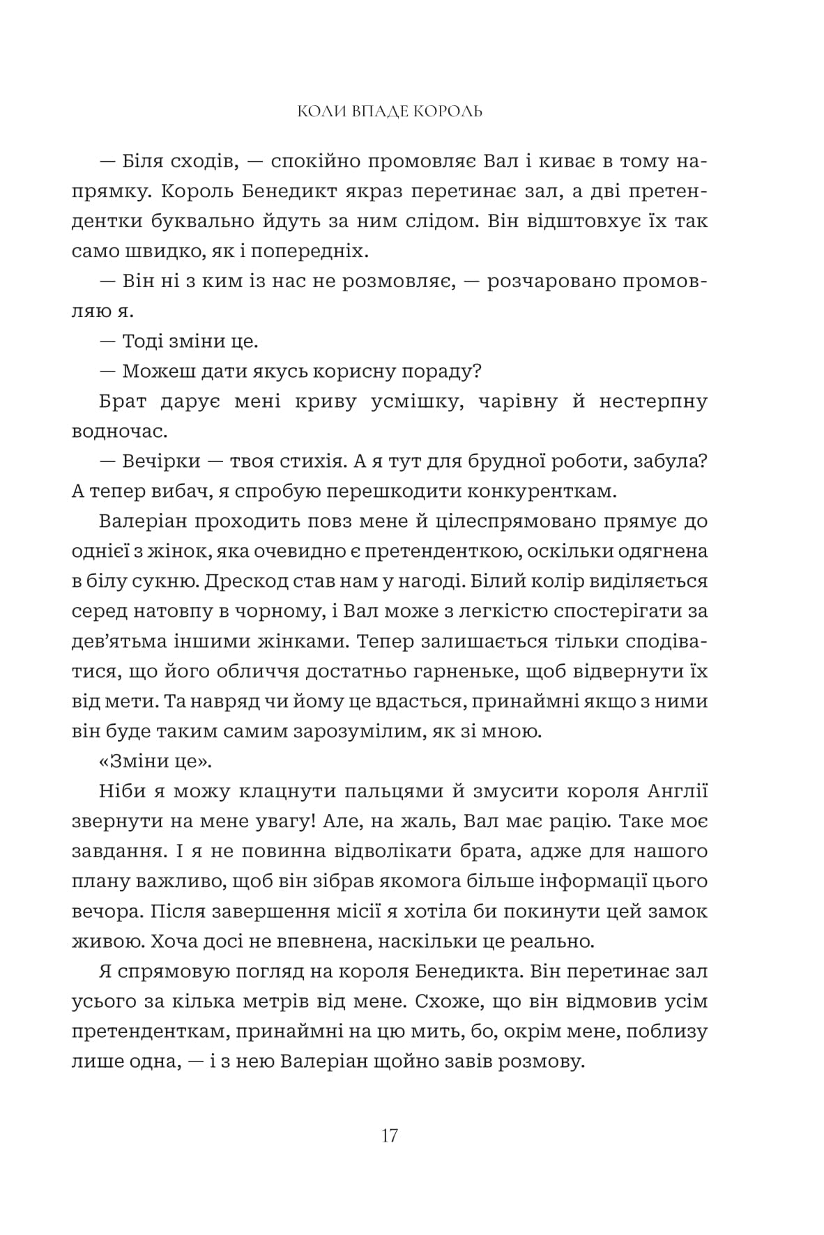 Коли впаде король