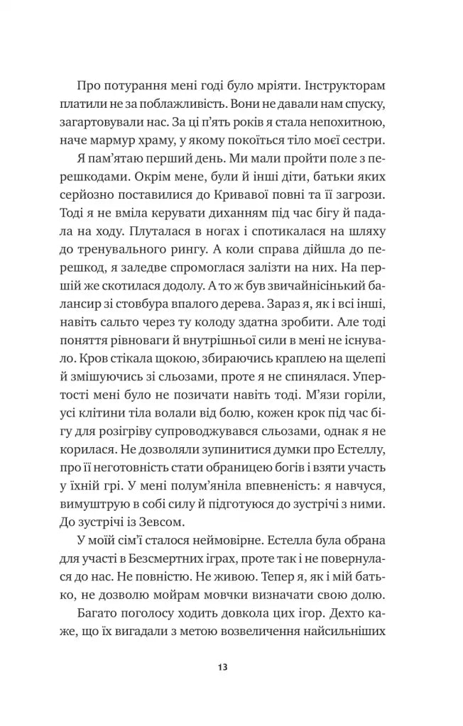 Безсмертні ігри