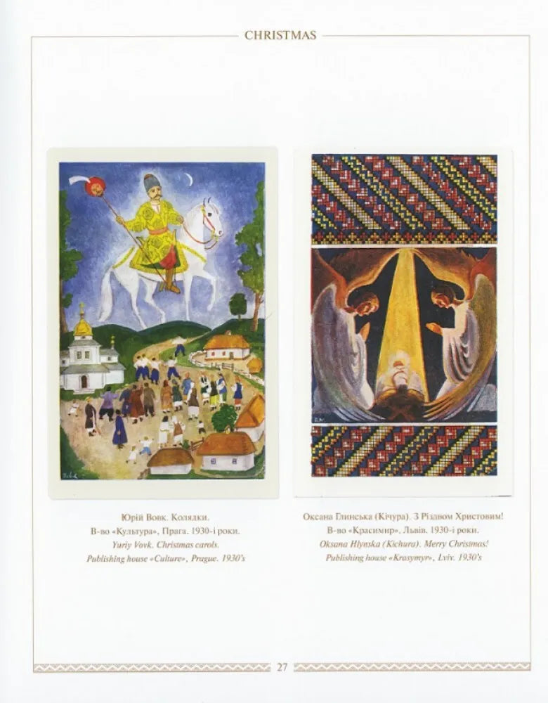 Українська святочна картка. Ukrainian Greeting Postcards
