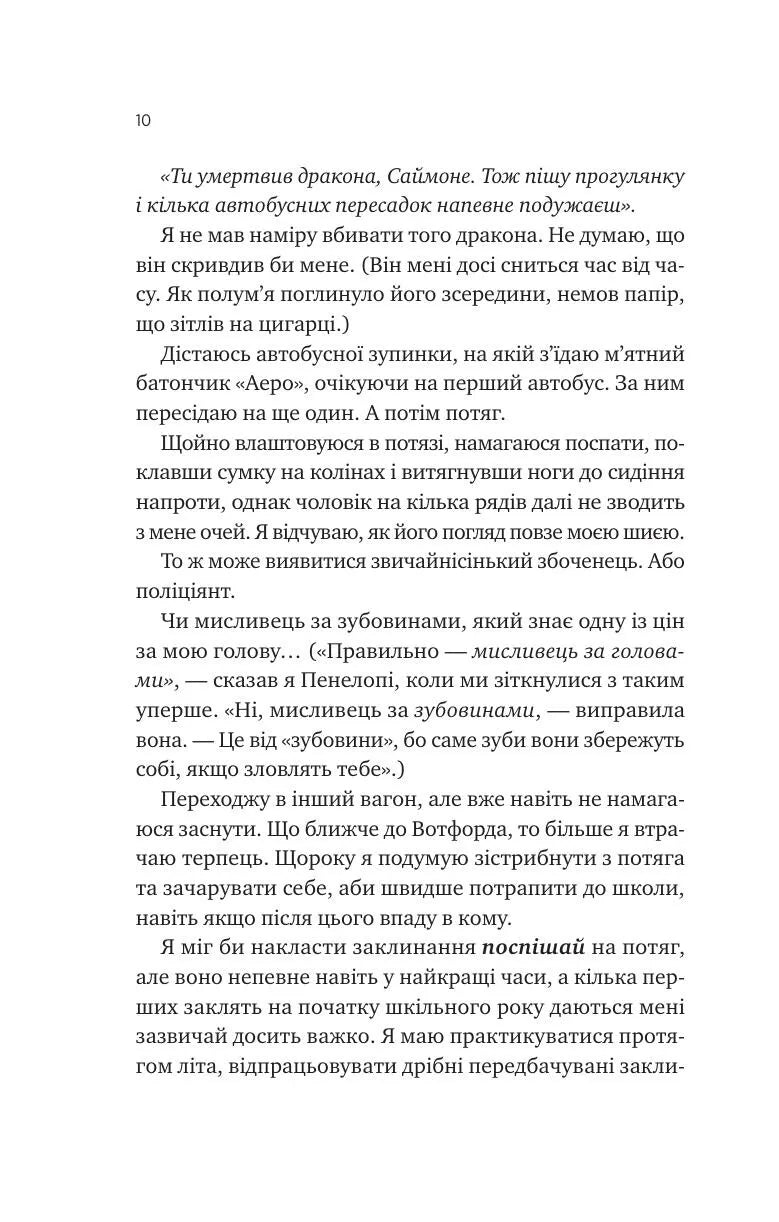 Не здавайся. Книга 1. Саймон Сноу