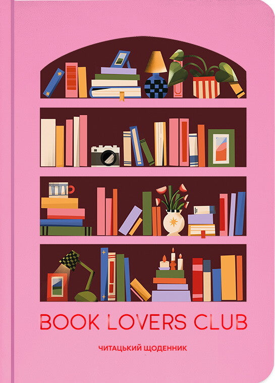 Щоденник читацький «Book lovers club» (рожевий)