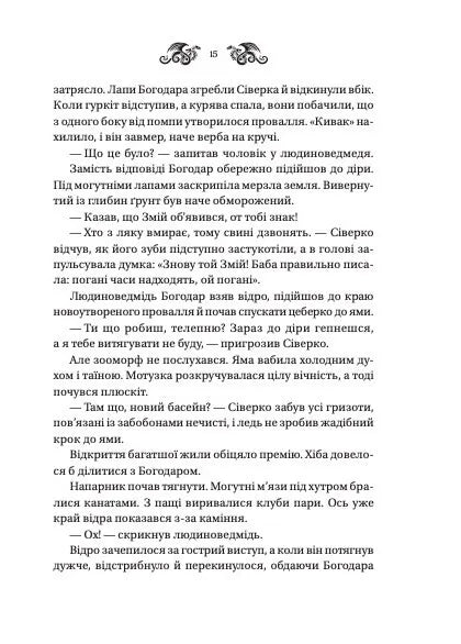 Змій. Книга 2. Лазарус