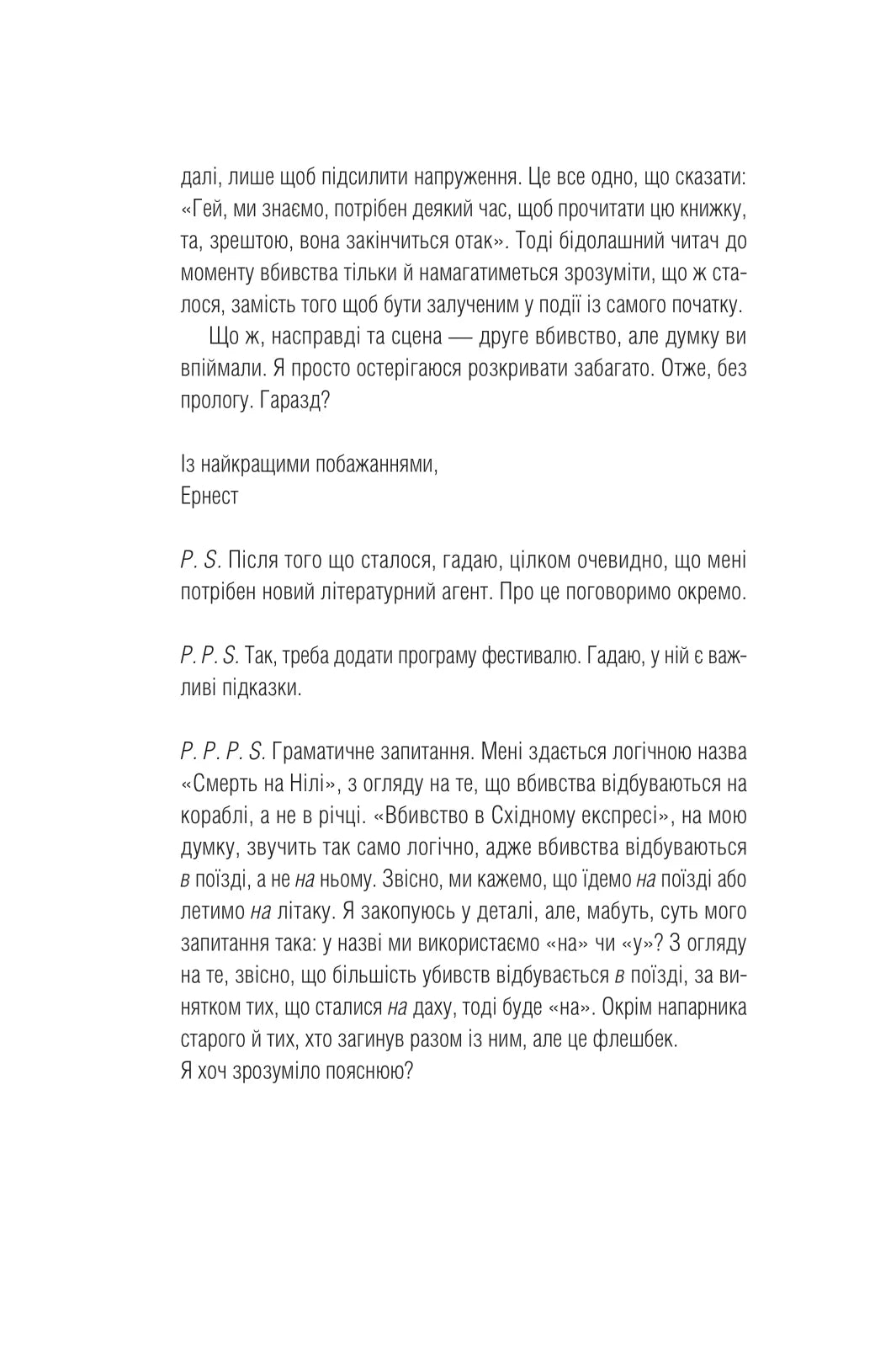 Усі в цьому поїзді — підозрювані