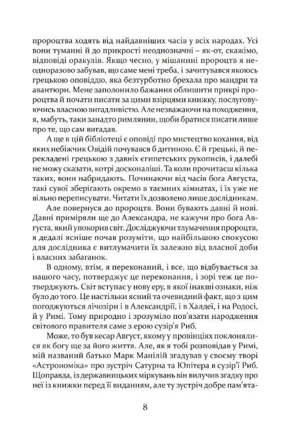 Таїна царства. Одинадцять листів Марка Мезентія Манілліана навесні 30 року по Р. Х.