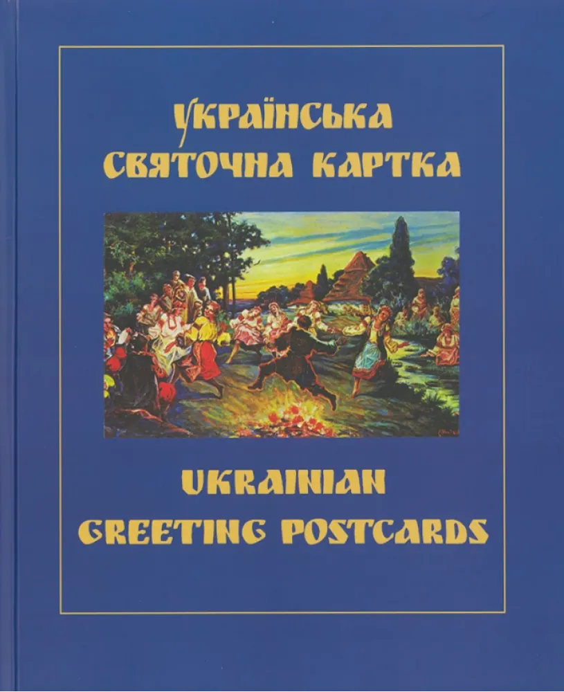 Українська святочна картка. Ukrainian Greeting Postcards