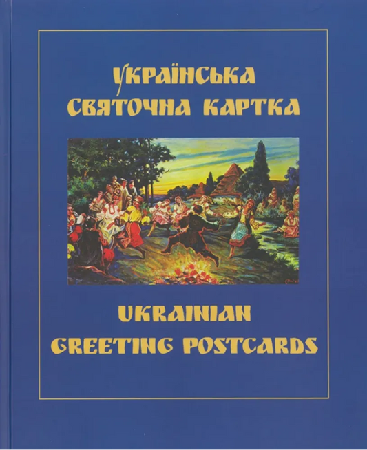 Українська святочна картка. Ukrainian Greeting Postcards