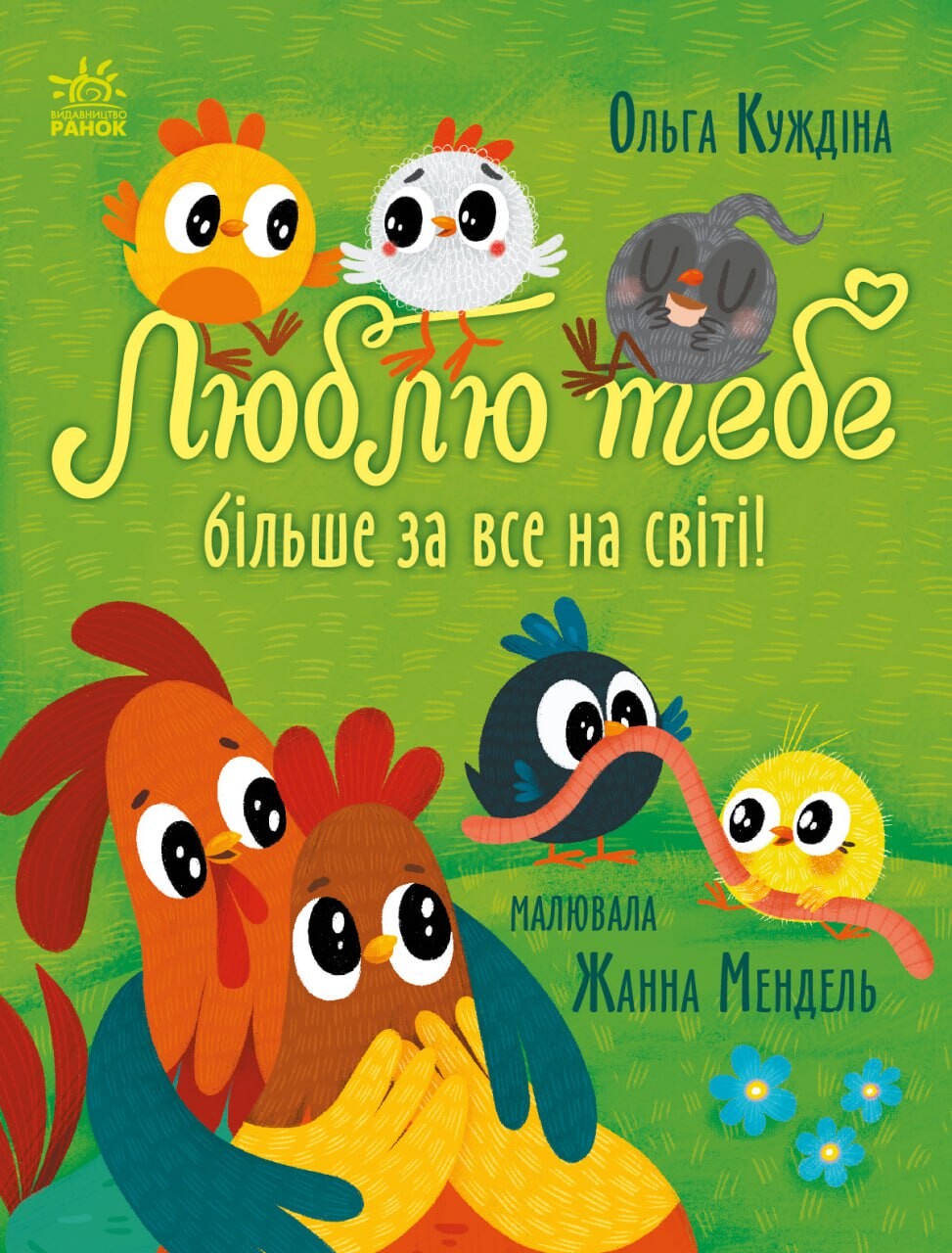 Люблю тебе більше за все у світі!