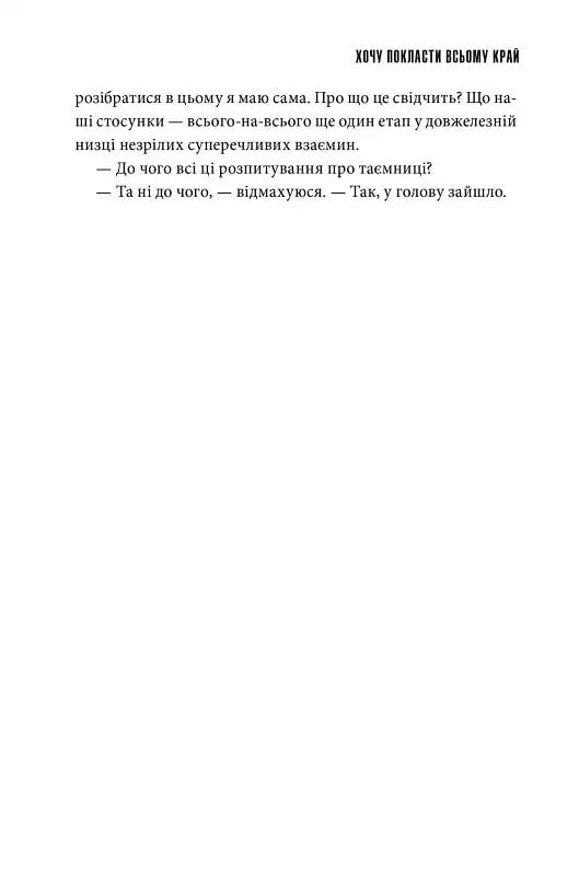 Хочу покласти всьому край