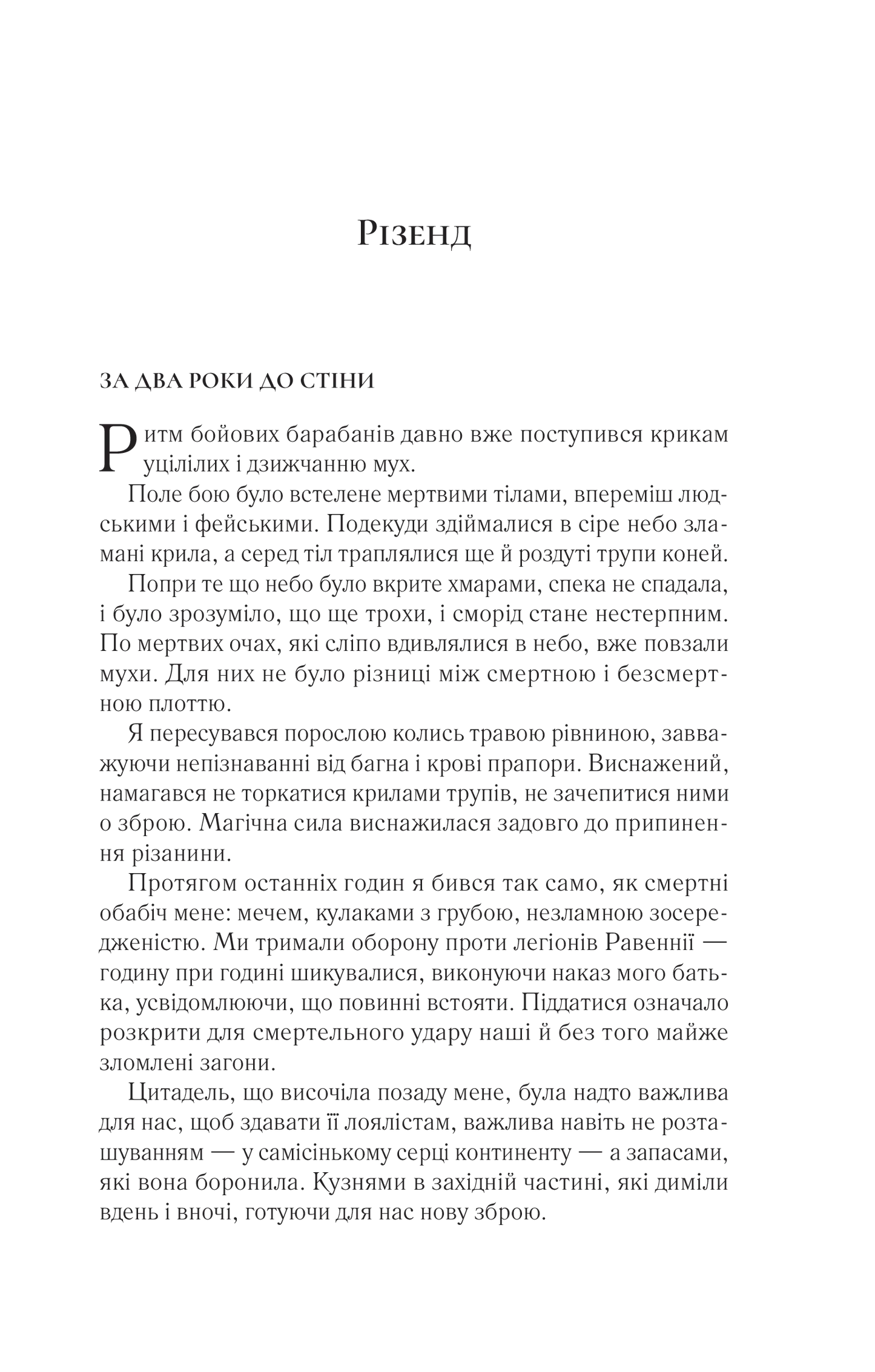 Двір крил і руїн