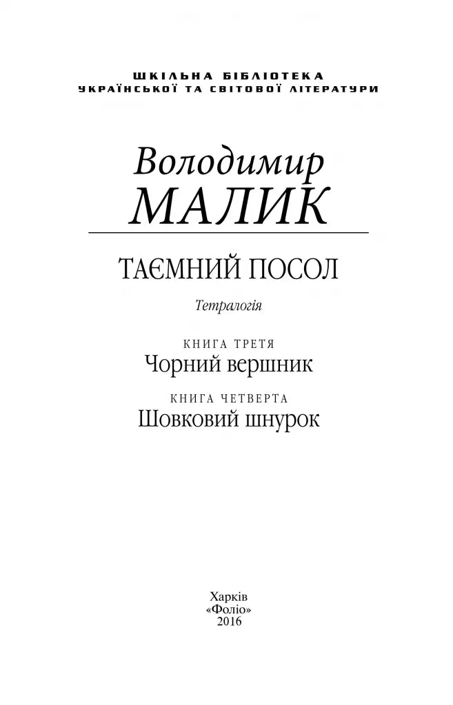 Чорний вершник. Шовковий шнурок. Книги 3-4. Таємний посол