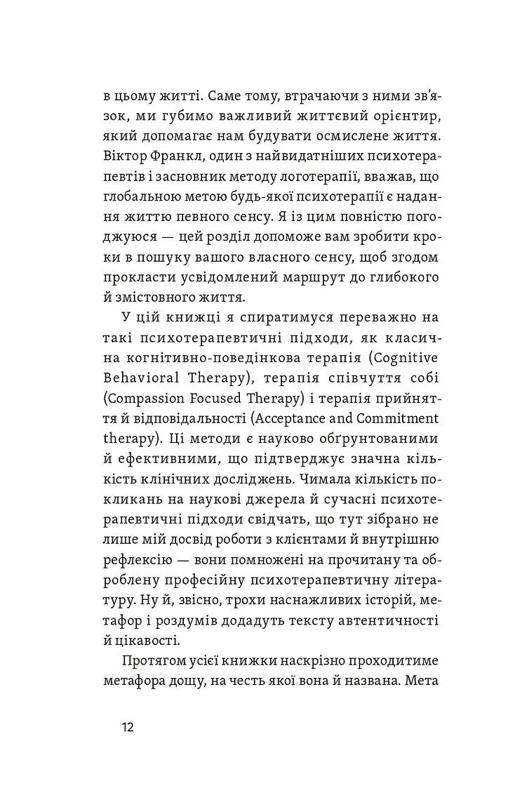 Хай буде дощ. Психологічні практики, щоб прийняти складність життя