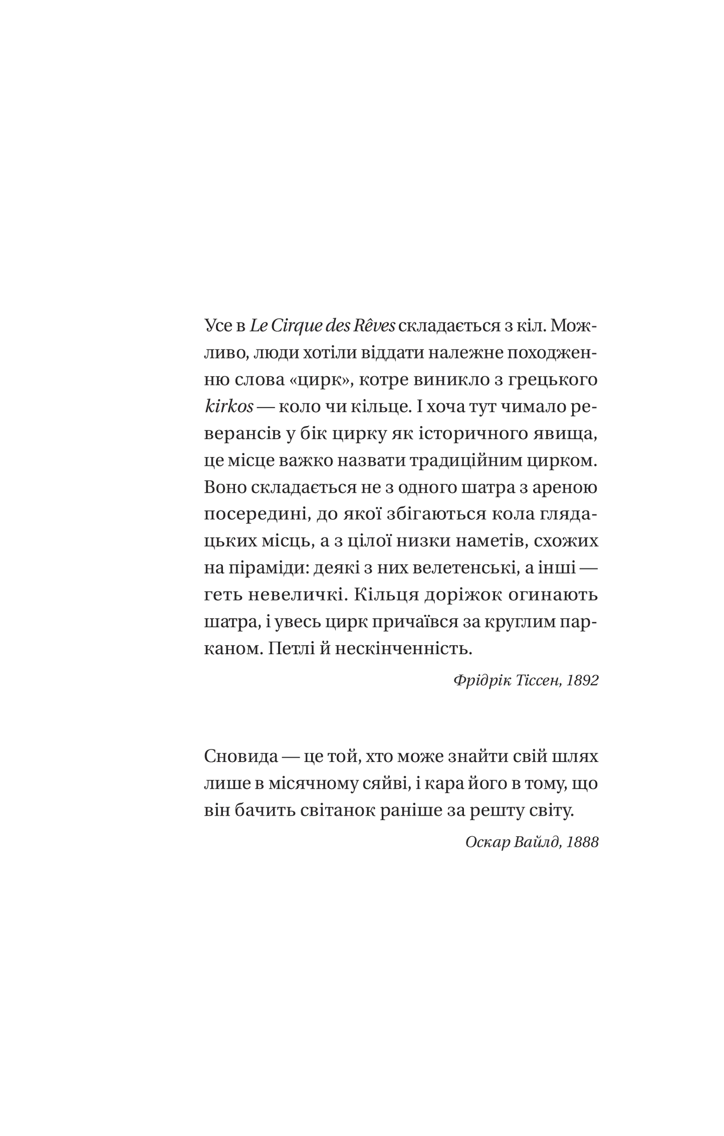 Нічний цирк