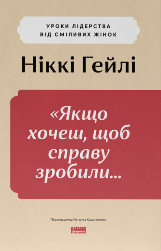 «Якщо хочеш, щоб справу зробили...». Уроки лідерства від сміливих жінок