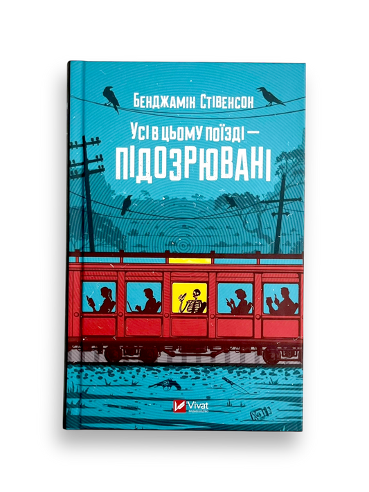 Усі в цьому поїзді — підозрювані