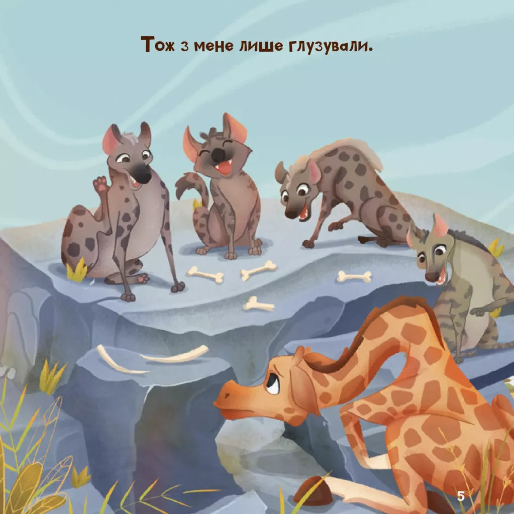 Жирафка, яка полюбила свої плями