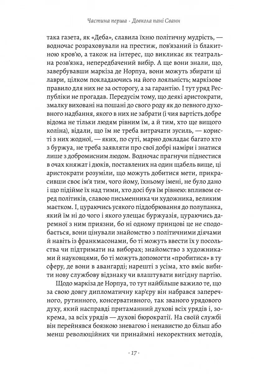 У затінку дівчат-квіток. Книга 2. У пошуках утраченого часу
