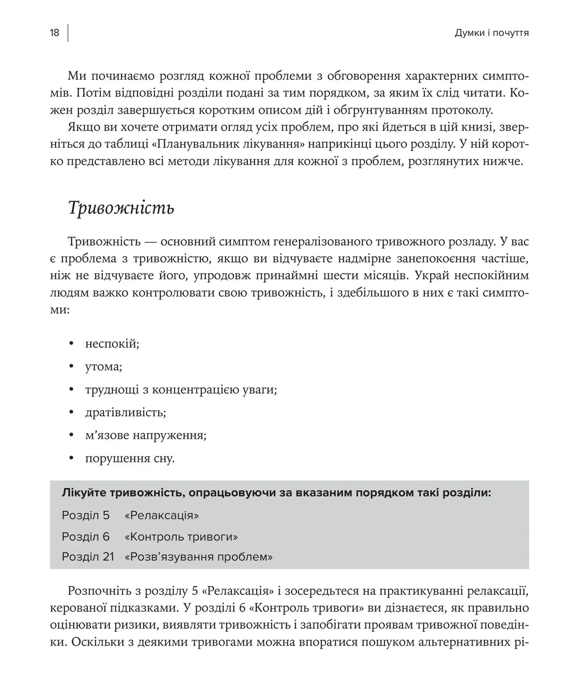 Думки і почуття. Контролюйте свій настрій і своє життя